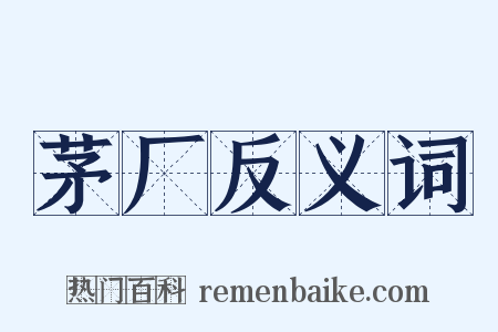 茅厂反义词是什么意思的图片